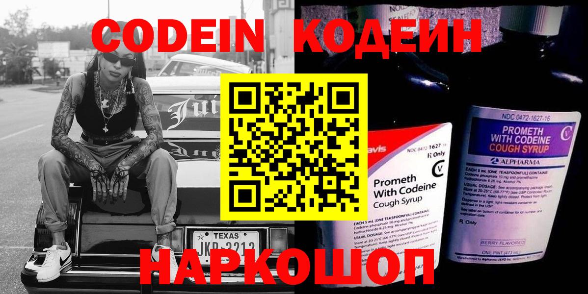 Codein Purple Drank  Вход с VPN  Кодеиновый сироп Lean Purple Drank  Партизанск 
